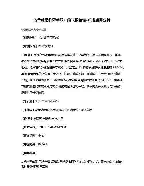 乌骨藤超临界萃取油的气相色谱-质谱联用分析