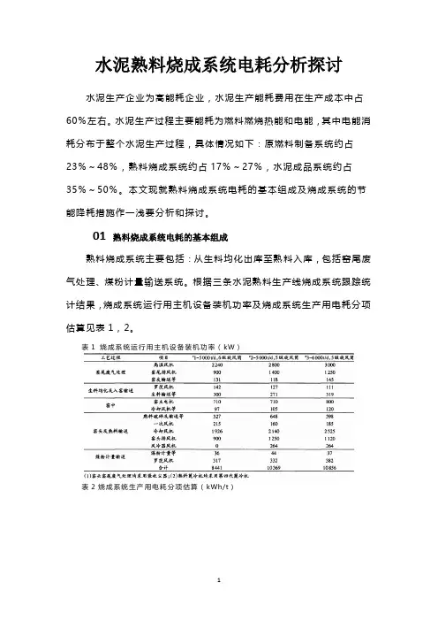 水泥熟料烧成系统电耗分析探讨