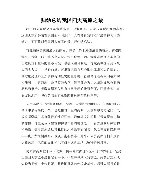 归纳总结我国四大高原之最