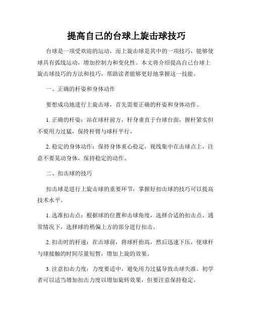 提高自己的台球上旋击球技巧