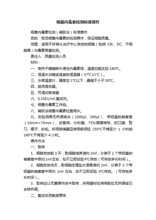 细菌内毒素检测标准操作