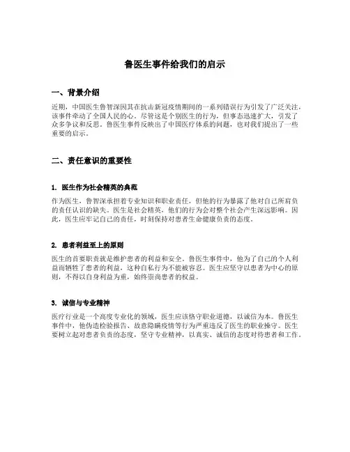 鲁医生事件给我们的启示