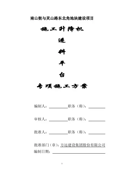 人货电梯进料平台专项方案