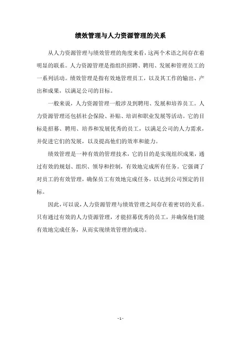绩效管理与人力资源管理的关系