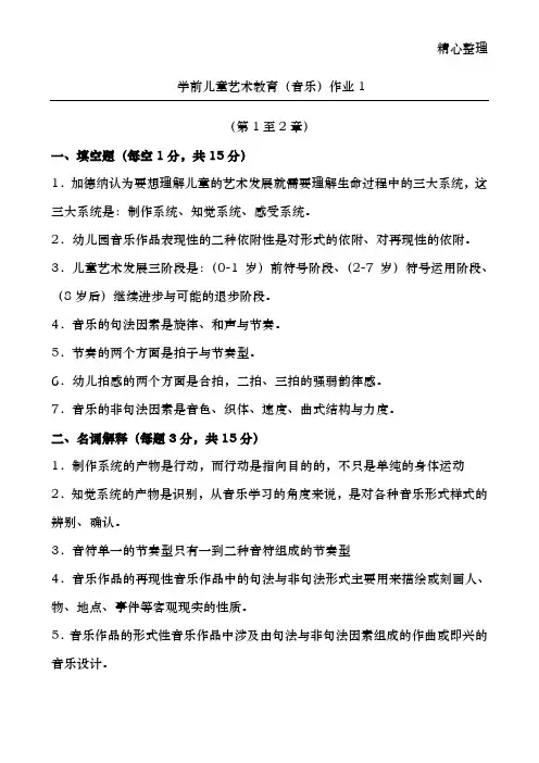 学前儿童艺术教育音乐形成性考核册答案