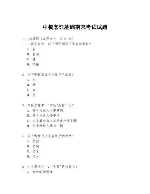 中餐烹饪基础期末考试试题
