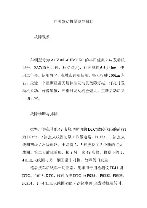 佳美发动机偶发性缺缸