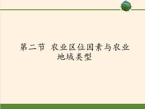 湘教版高中地理必修二课件- 农业区位因素与农业地域类PPT