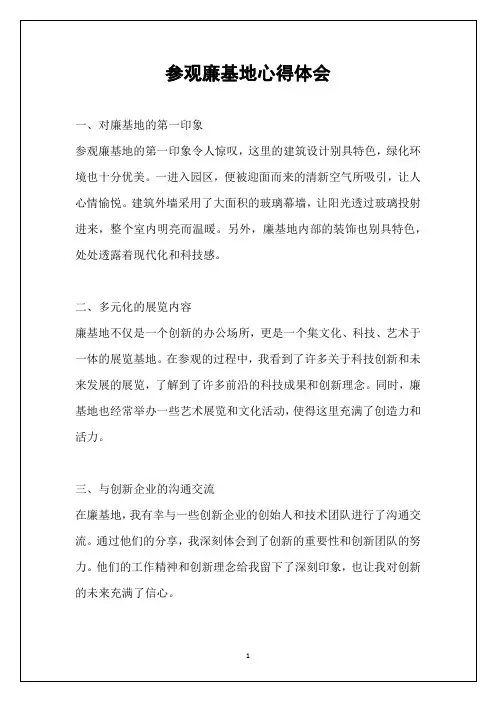 参观廉基地心得体会