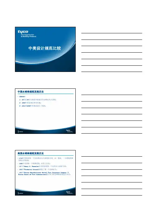 NFPA 美国与国内消防设计规范比较