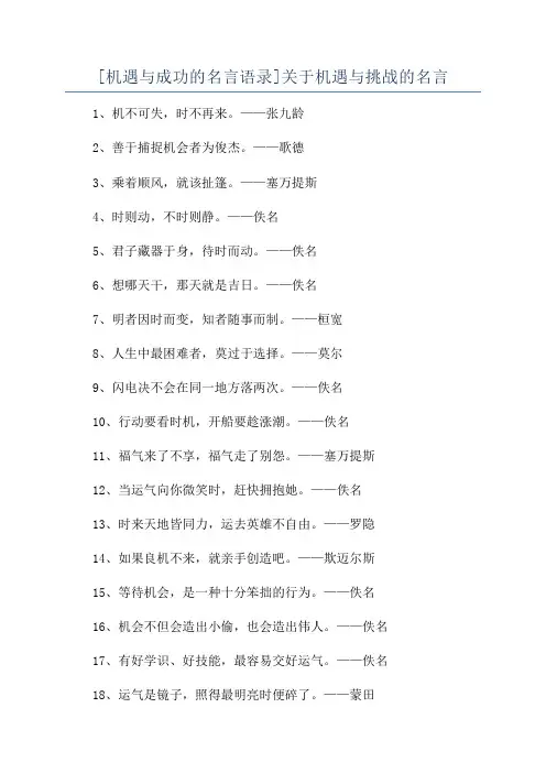 [机遇与成功的名言语录]关于机遇与挑战的名言
