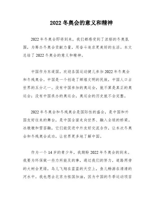 2022冬奥会的意义和精神