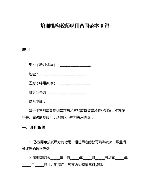 培训机构教师聘用合同范本6篇