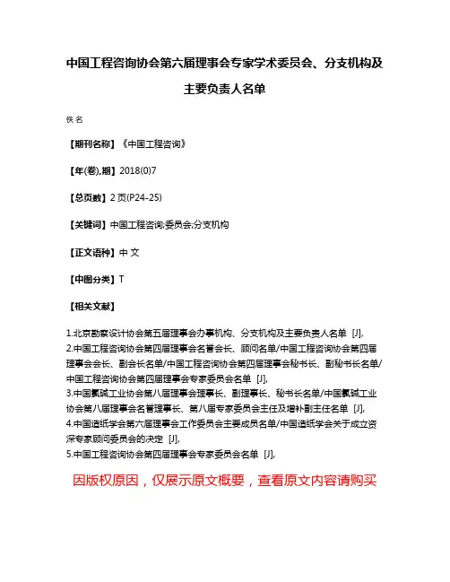 中国工程咨询协会第六届理事会专家学术委员会、分支机构及主要负责人名单