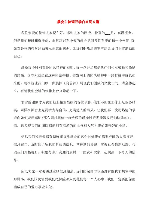 晨会主持词开场白串词5篇