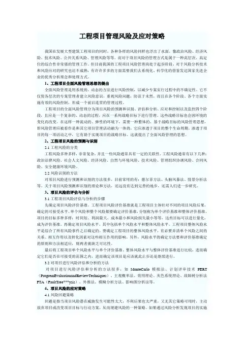 工程项目管理风险及应对策略)