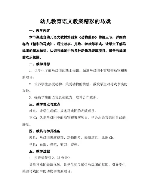 幼儿教育语文教案精彩的马戏