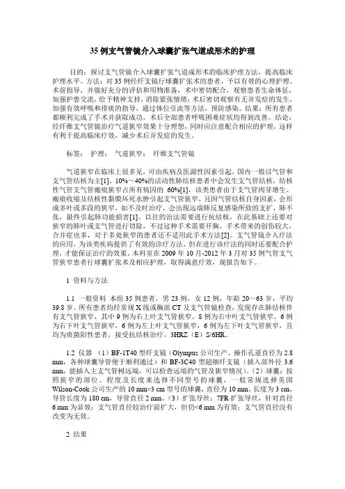 35例支气管镜介入球囊扩张气道成形术的护理