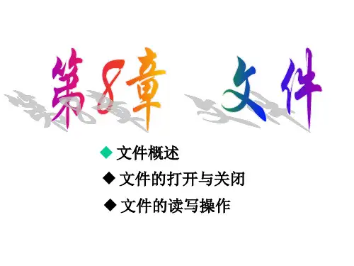 C语言文件ppt..