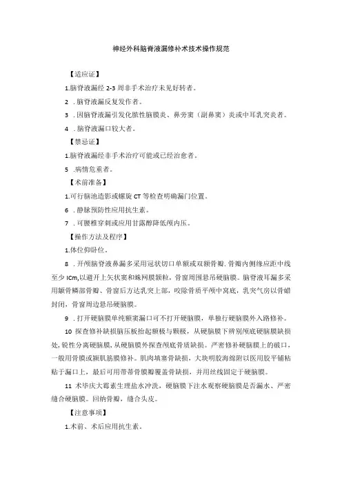 神经外科脑脊液漏修补术技术操作规范