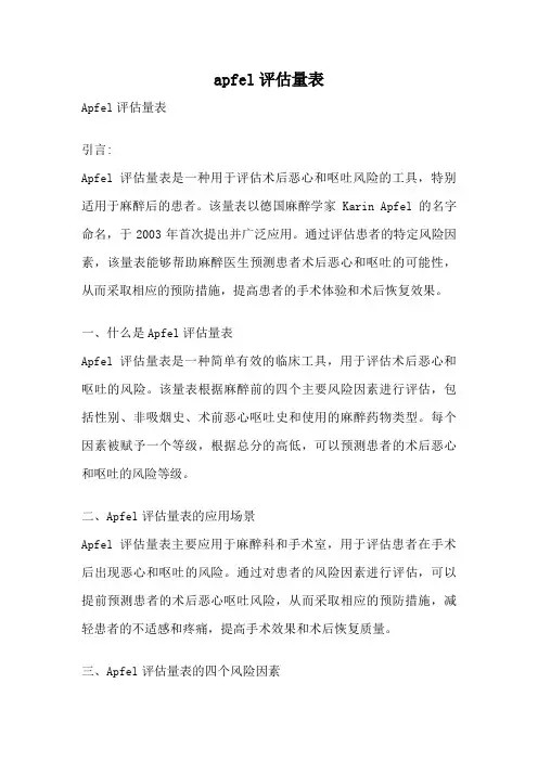 apfel评估量表