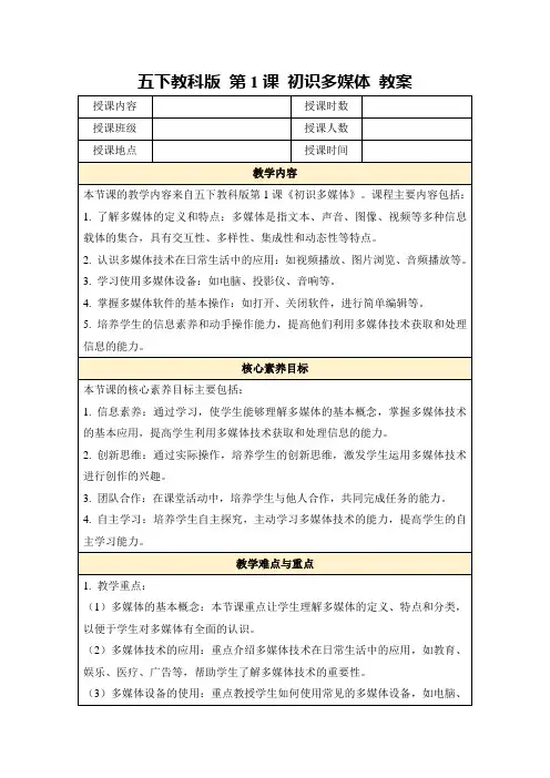 五下教科版第1课初识多媒体教案