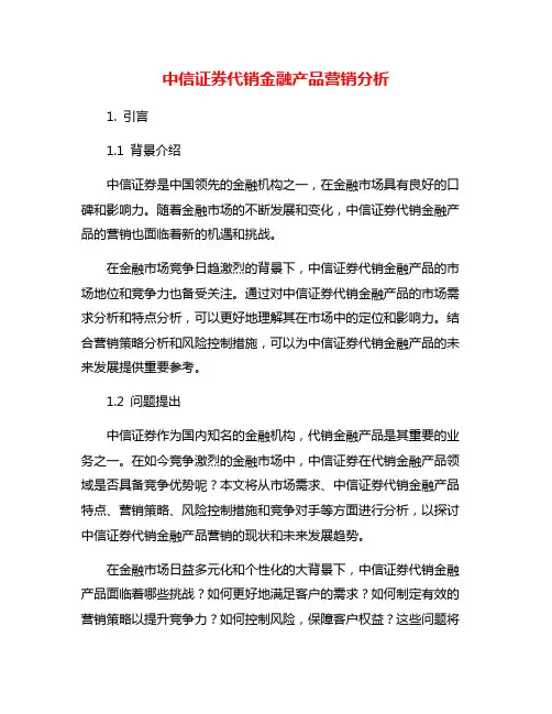 中信证券代销金融产品营销分析