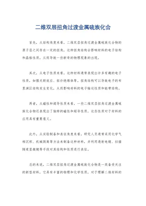 二维双层扭角过渡金属硫族化合