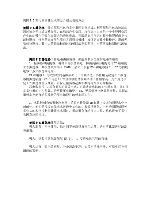 美国P.E雾化器的各组成部分介绍及使用方法