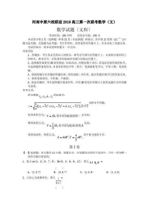 河南中原六校联谊2019高三第一次联考数学(文)