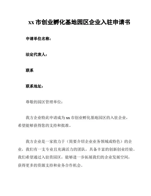 xx市创业孵化基地园区企业入驻申请书