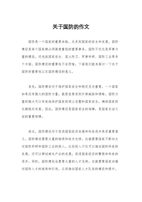 关于国防的作文