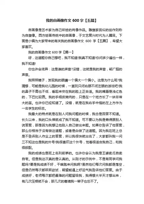 我的自画像作文600字【五篇】