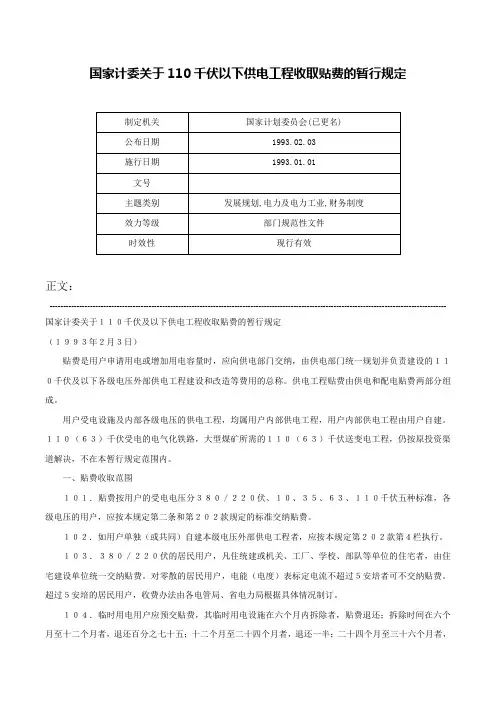 国家计委关于110千伏以下供电工程收取贴费的暂行规定-