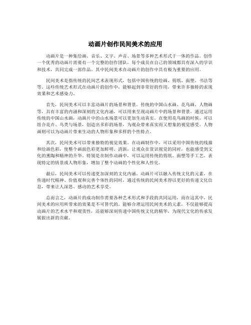 动画片创作民间美术的应用
