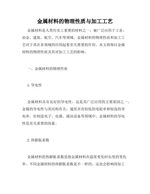 金属材料的物理性质与加工工艺