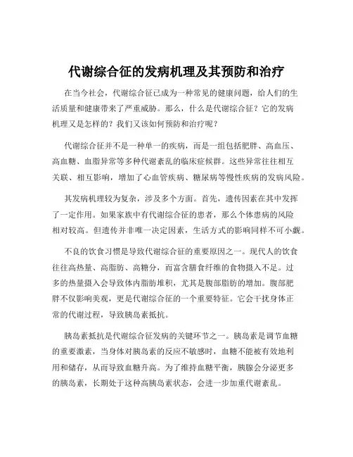 代谢综合征的发病机理及其预防和治疗