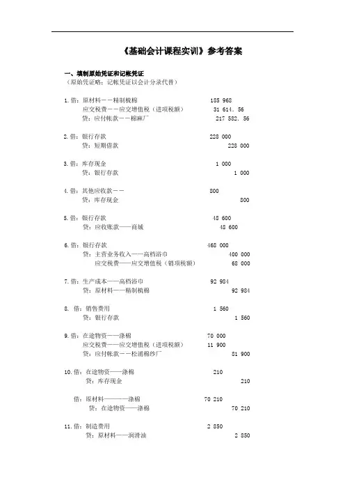 基础会计实训(2015版)参考答案(1)