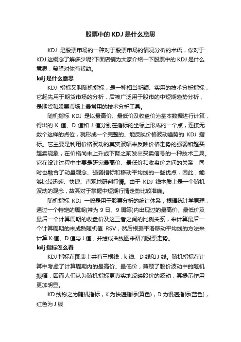 股票中的KDJ是什么意思