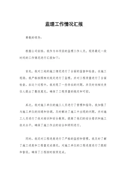 监理工作情况汇报