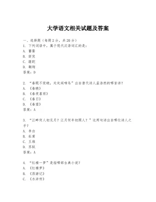 大学语文相关试题及答案