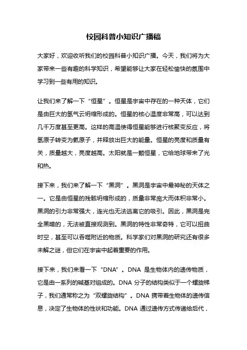校园科普小知识广播稿