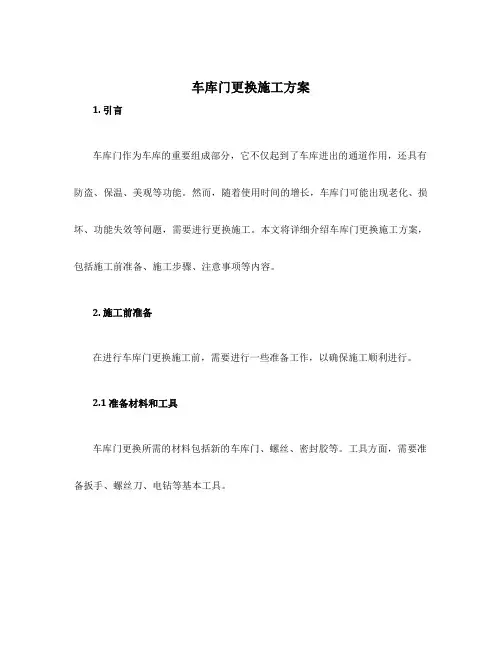 车库门更换施工方案