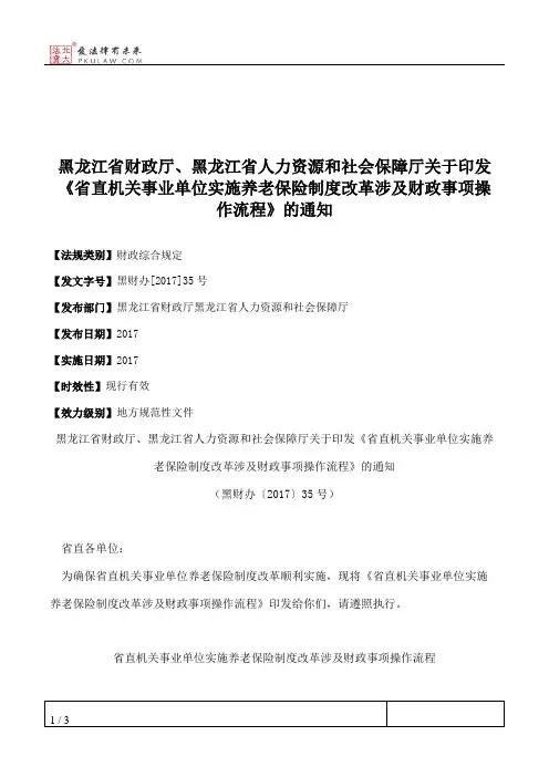 黑龙江省财政厅、黑龙江省人力资源和社会保障厅关于印发《省直机