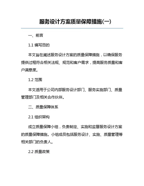 服务设计方案质量保障措施(一)