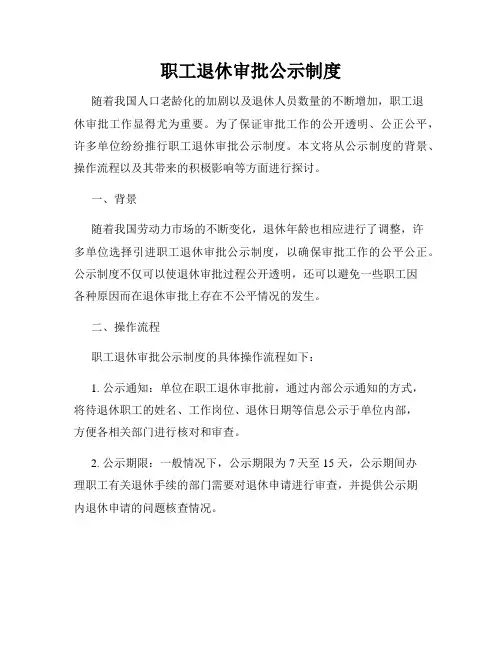 职工退休审批公示制度