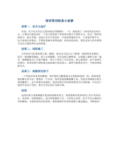 培训常用经典小故事