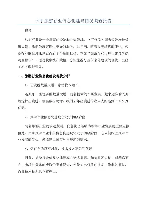 关于旅游行业信息化建设情况调查报告