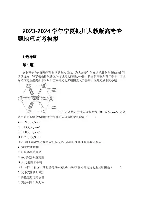 2023-2024学年宁夏银川人教版高考专题地理高考模拟习题及解析