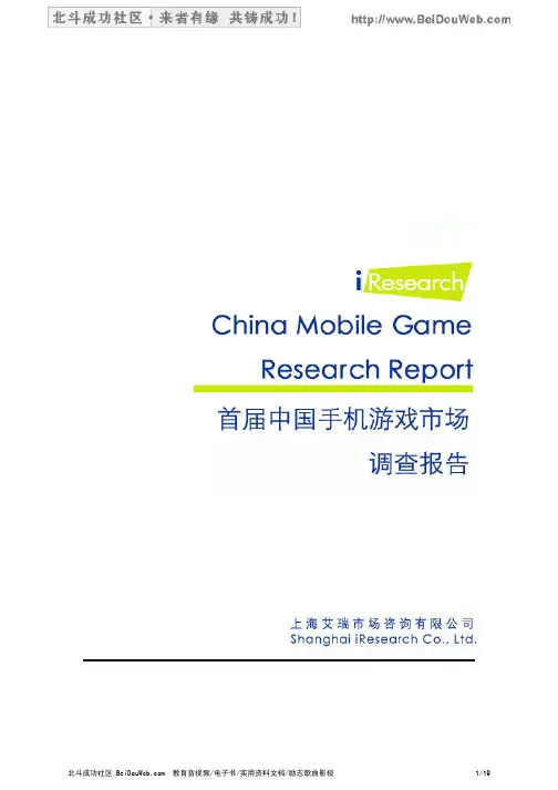 首届中国手机游戏市场调查报告